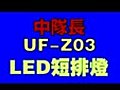  UF-Z03 LED  | BahVideo.com