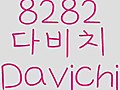 8282 Davichi Korean Lyrics and Song | BahVideo.com