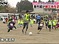 サッカー海外組　被災地・宮城で子供と交流 | BahVideo.com