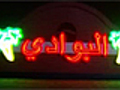 Al Bawadi Restaurant | BahVideo.com