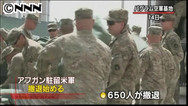 アフガニスタン駐留米軍の第１陣が撤退 | BahVideo.com