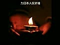Pray for Japan From Taiwan | BahVideo.com