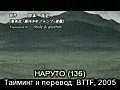 Naruto - 136 | BahVideo.com